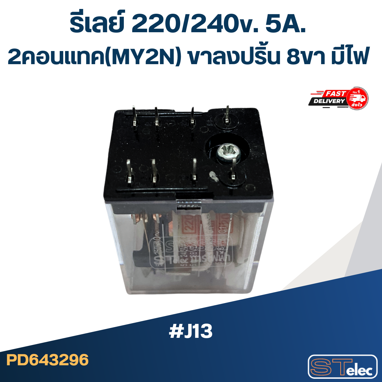 รีเลย์ 220/240v. 5A. 2คอนแทค(MY2N) ขาลงปริ้น 8ขา มีไฟ #J13