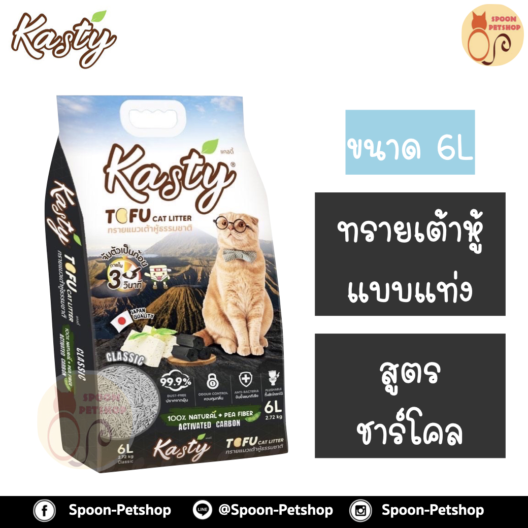 ทรายแมว Kasty แคสตี้ ทรายเต้าหู้ ทำจากธรรมชาติ แบบแท่ง สูตรชาร์โคล 6L