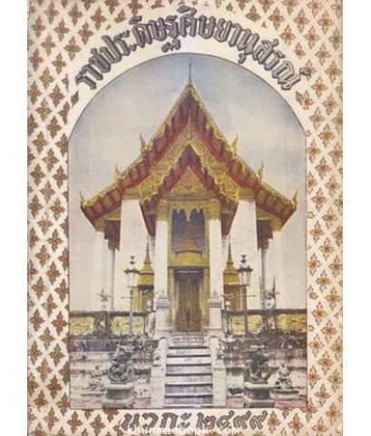 ราชประดิษฐ์ศิษยานุสรณ์ เล่มที่ 6 นวกะ 2499