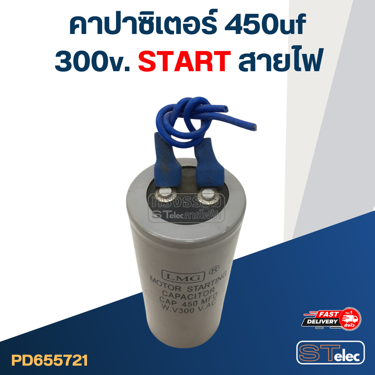 คาปาซิเตอร์ 450uf 300v. (สตาร์ท) สายไฟ