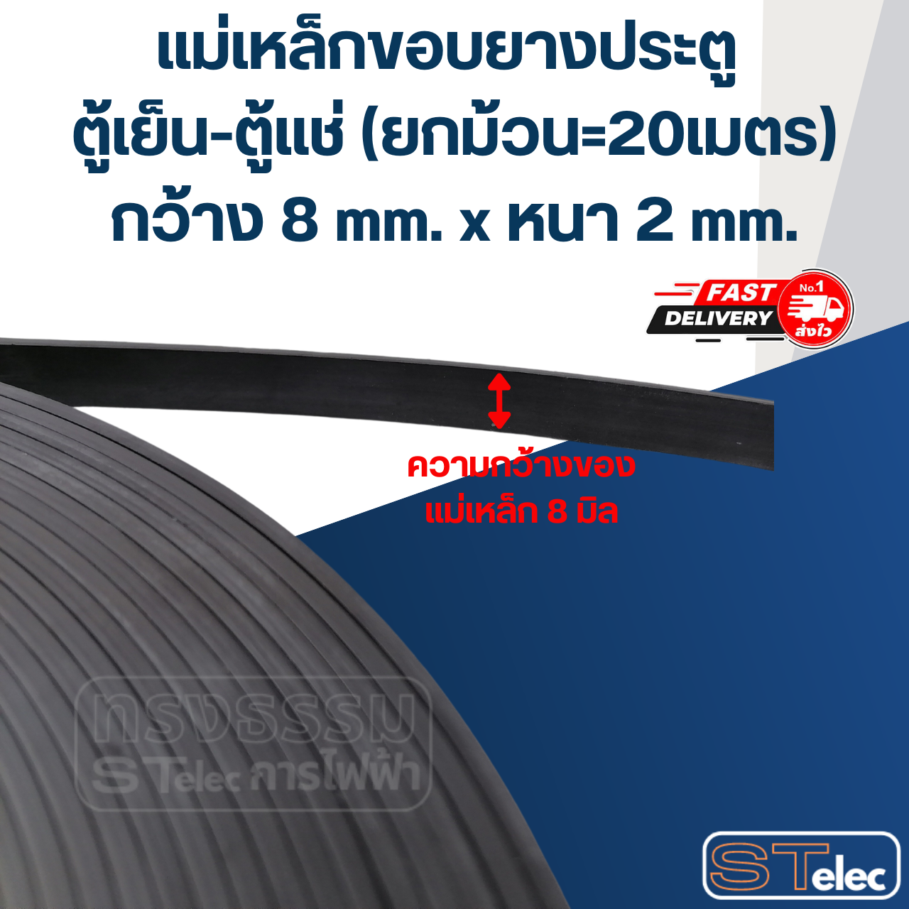 แม่เหล็กขอบยางประตู ตู้เย็น-ตู้แช่ (ยกม้วน 20เมตร) กว้าง 8mm. x หนา 2mm.