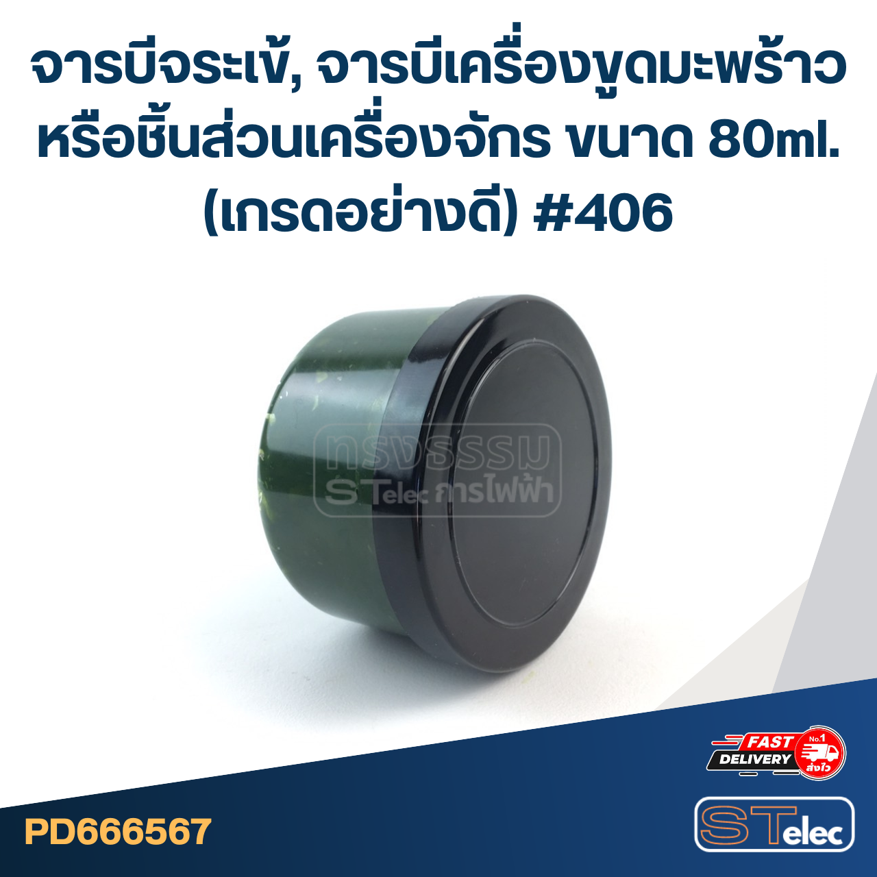 จารบีจระเข้, จารบีเครื่องขูดมะพร้าว หรือชิ้นส่วนเครื่องจักร ขนาด 50ml. (เกรดอย่างดี) #406
