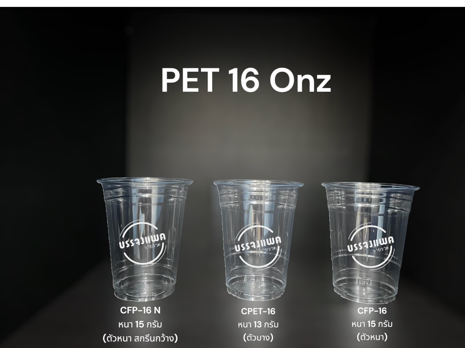 CPET-16 แก้วพลาสติก PET ขนาด 16 ออนซ์ (ตัวบาง) - 500ใบ/ลัง (ไม่รวมฝา) 16 ออนซ์ 13 กรัม ปาก 98 มม.