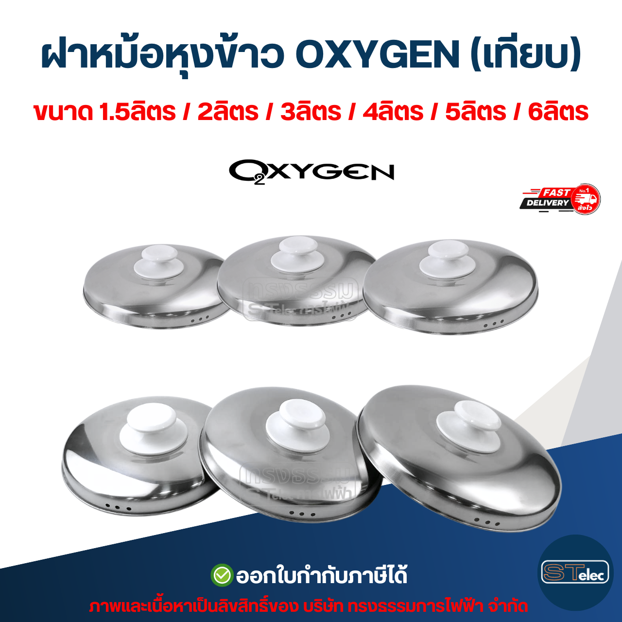 ฝาหม้อหุงข้าว OXYGEN (เทียบ) ขนาด 1.5ลิตร / 2ลิตร / 3ลิตร / 4ลิตร / 5ลิตร / 6ลิตร อะไหล่หม้อหุงข้าว