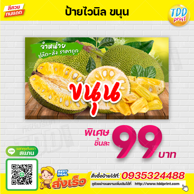 ป้ายไวนิลผลไม้ขนุนV1 ป้ายทนแดด กันน้ำ ภาพคมชัด สีสวยสดใส พร้อมใช้งาน