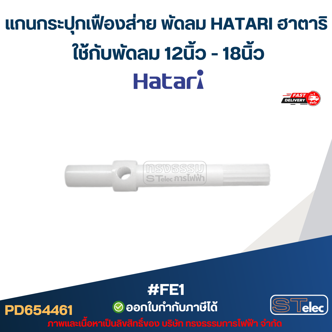 แกนกระปุกเฟืองส่าย พัดลม HATARI ฮาตาริ ใช้กับพัดลม 12นิ้ว-18นิ้ว #FE1 อะไหล่พัดลม