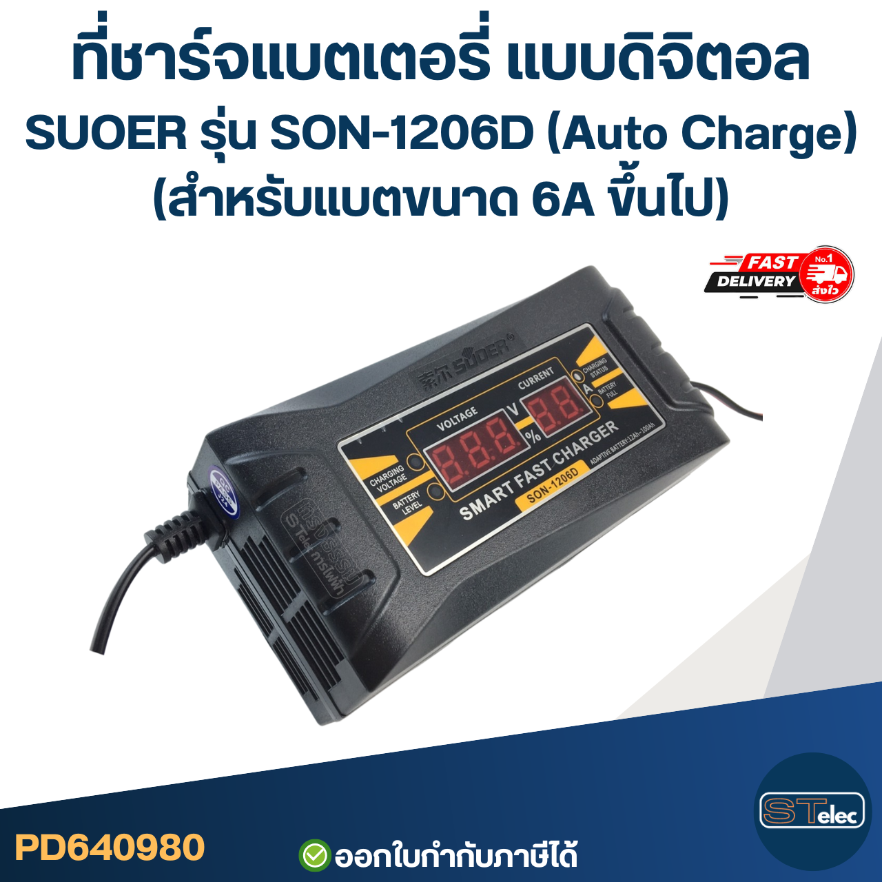 ที่ชาร์จแบตเตอรี่ แบบดิจิตอล SUOER รุ่น SON-1206D (Auto Charge) (สำหรับแบตขนาด 6A ขึ้นไป)