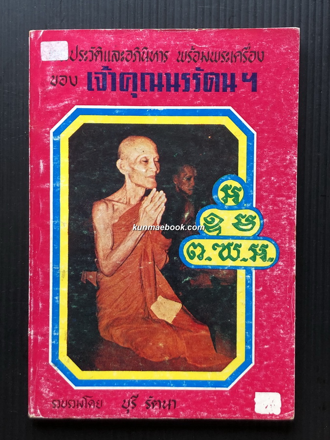 พระประวัติและอภินิหารพร้อมพระเครื่องของ เจ้าคุณนรรัตนราชมานิต