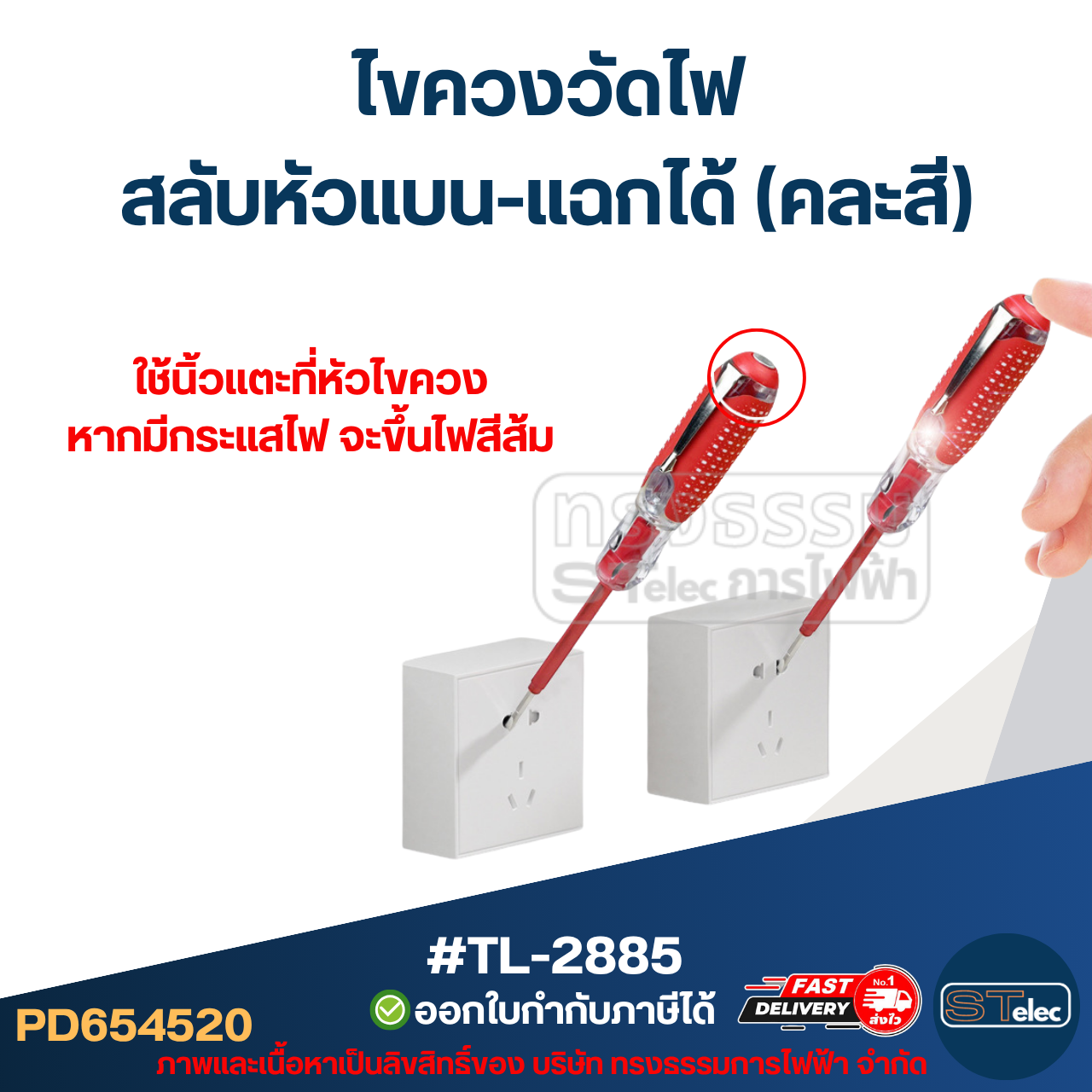 ไขควงวัดไฟ สลับหัวแบน-แฉกได้(คละสี) #TL-2885