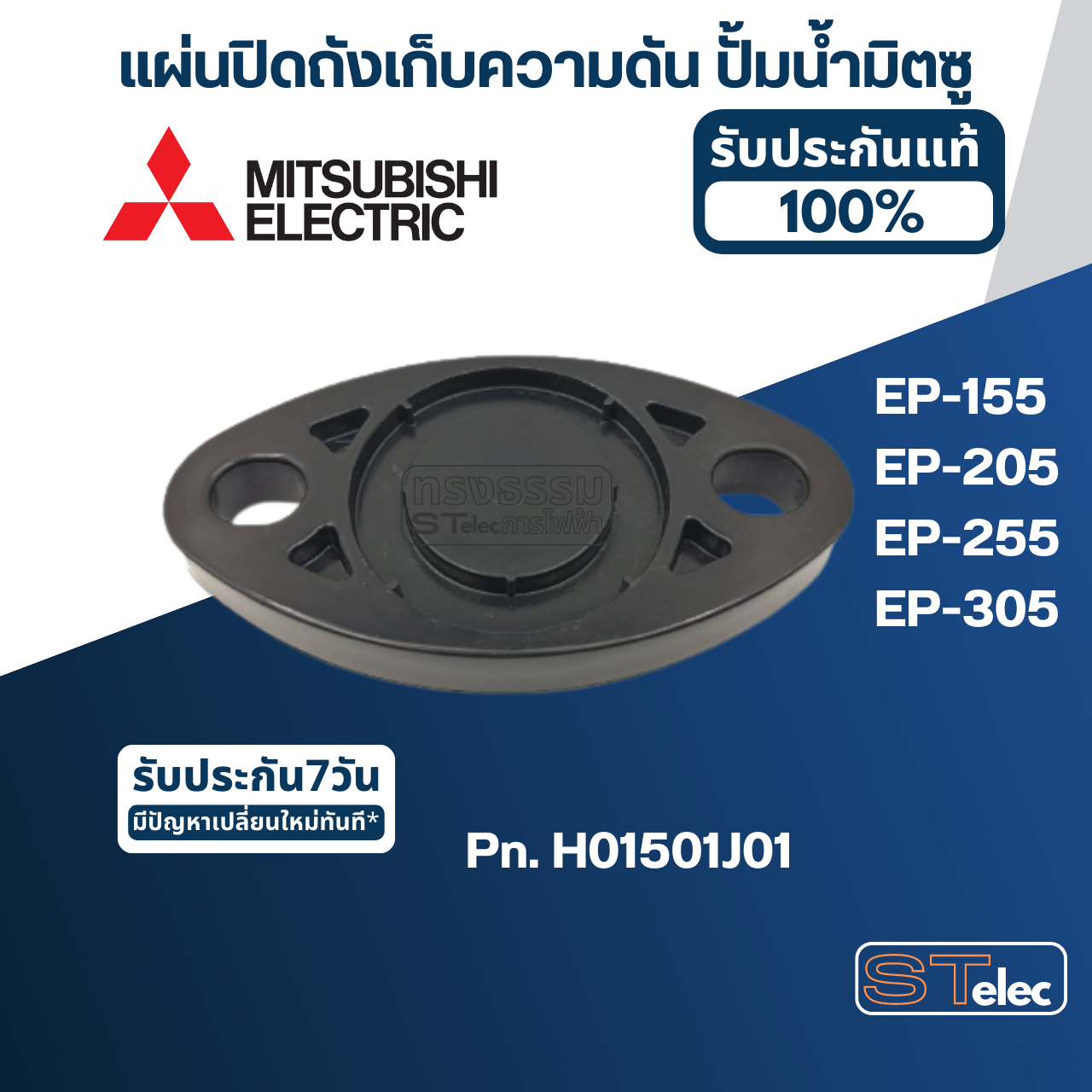 #A18 แผ่นปิดถังเก็บความดัน ปั้มน้ำ มิตซู EP-155, EP-205, EP-255, EP-305 Pn.H01501J01 (แท้)