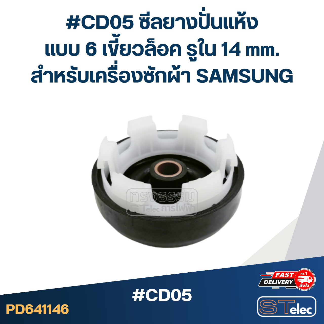 #CD05 ซีลยางปั่นแห้ง แบบ 6 เขี้ยวล็อค รูใน 14 mm.สำหรับเครื่องซักผ้า SAMSUNG อะไหล่เครื่องซักผ้า