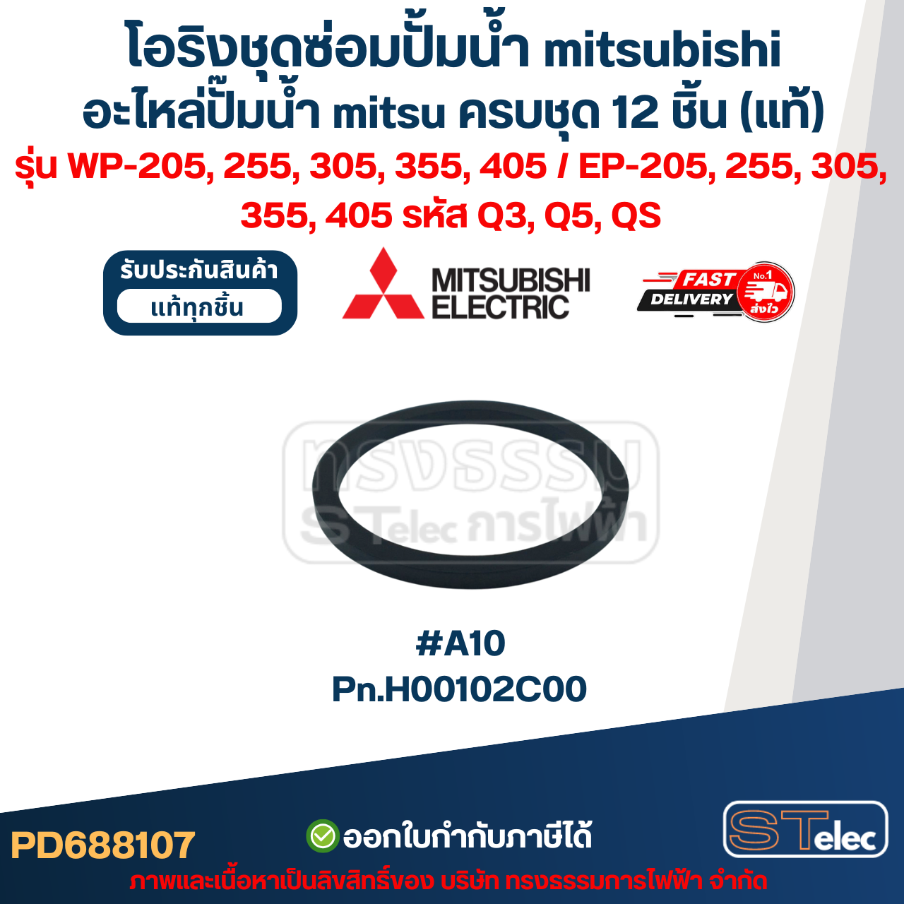 โอริงชุดซ่อมปั้มน้ํา mitsubishi, อะไหล่ปั๊มน้ํา mitsu ครบชุด 12 ชิ้น #8107 (แท้) รุ่น WP-205, 255, 305, 355, 405 / EP-205, 255, 305, 355, 405 รหัส Q3, Q5, QS