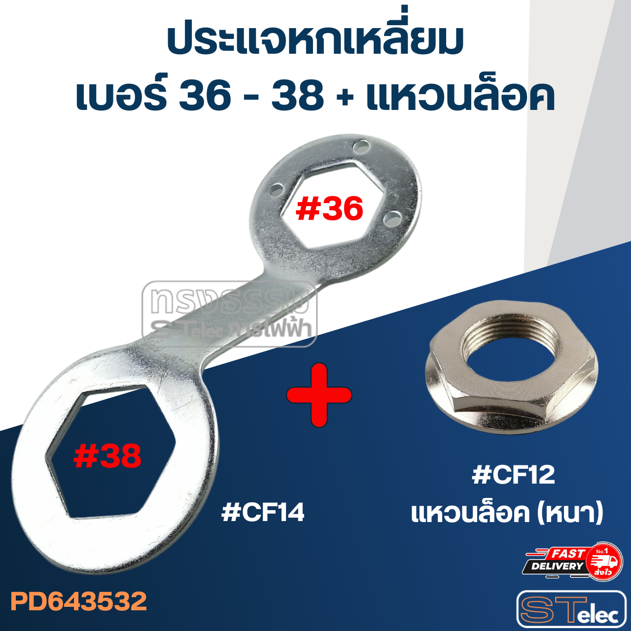 #CF14 ประแจหกเหลี่ยมสำหรับถอดถังเครื่องซักผ้า #36, #38 วัสดุหนา แข็งแรง ประแจเครื่องซักผ้า