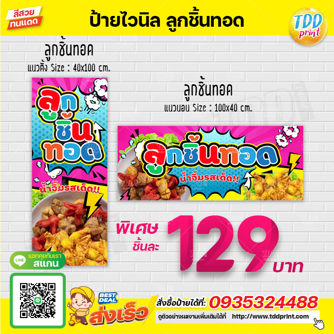 ป้ายไวนิลลูกชิ้นทอด V1 ไส้กรอกทอด ป้ายทนแดด กันน้ำ ภาพคมชัด สีสวยสดใส พร้อมใช้งาน
