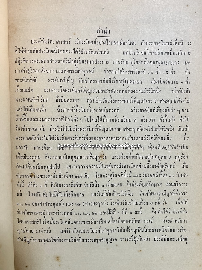 ประติทินโหราศาสตร์ พ.ศ.2417-2479 / หลวงอรรถวาทีธรรมประวรรต เรียบเรียง