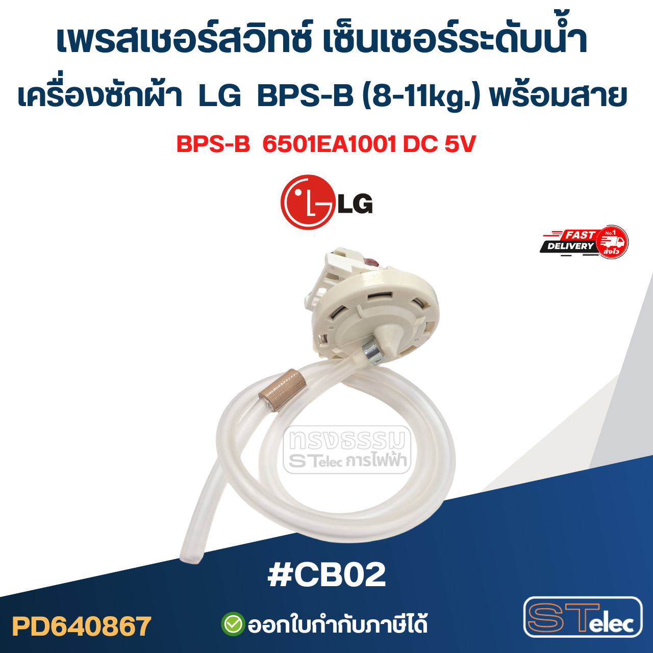 เพรสเชอร์สวิทซ์ เซ็นเซอร์ระดับน้ำ เครื่องซักผ้า LG BPS-B (8-11kg.) พร้อมสาย #CB02 อะไหล่เครื่องซักผ้า