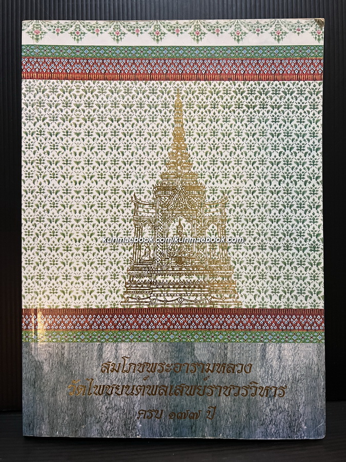 หนังสือที่ระลึกสมโภชพระอารามหลวง วัดไพชยนต์พลเสพย์ราชวรวิหาร ครบ 177 ปี ( *มีตำราอาหาร )