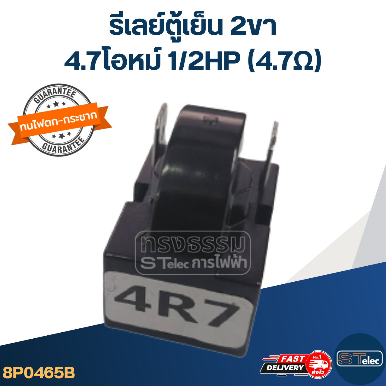 รีเลย์ตู้เย็น 2ขา 4.7โอหม์ 1/2HP (4.7Ω)