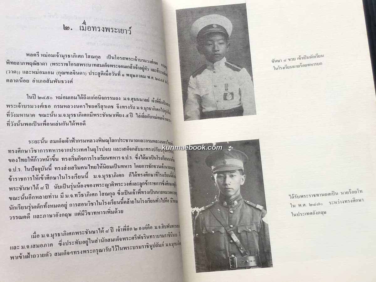 อนุสรณ์ในงานพระราชทานเพลิงพระศพ พลตรี หม่อมเจ้ามุรธาภิเษก โสณกุล