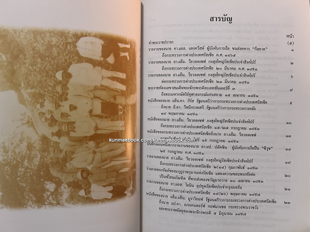 100 ปี ความสัมพันธ์สยาม-รัสเซีย : คำแปลเอกสารประวัติศาสตร์