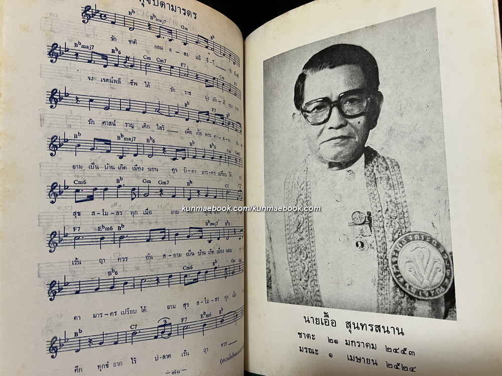 รวมเพลงพระราชนิพนธ์ / อนุสรณ์ นายเอื้อ สุนทรสนาน ต.จ.ว.