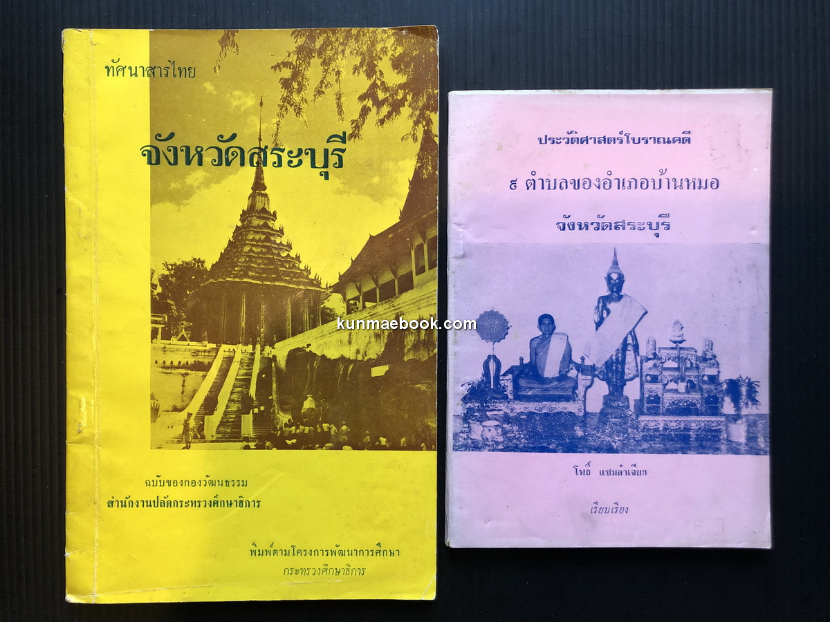 ทัศนาสารไทย จังหวัดสระบุรี / ประวัติศาสตร์โบราณคดี 9 ตำบลของ อ.บ้านหมอ จ.สระบุรี