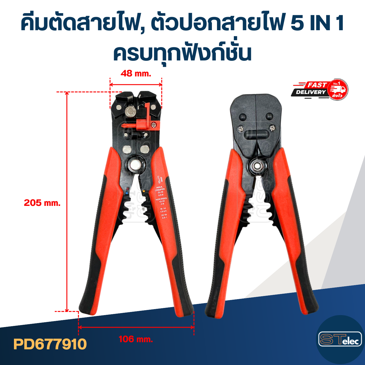คีมตัดสายไฟ, ตัวปอกสายไฟ 5 IN 1 ครบทุกฟังก์ชั่น [#7910]