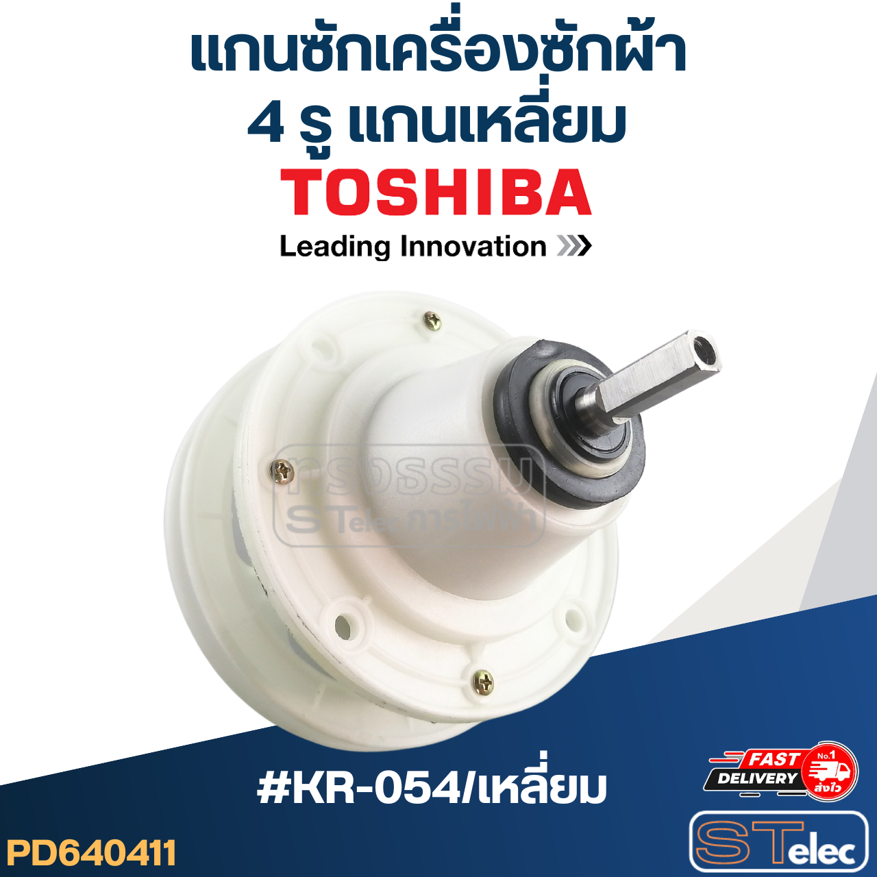 #KR-054/เหลี่ยม แกนซักเครื่องซักผ้า 4 รู แกนเหลี่ยม โตชิบ้า เกรดA