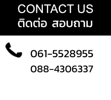 contact us ติดต่อเรา เบอร์ติดต่อ 061-5528955, 09088-4306337 LIND ID : 0615528955