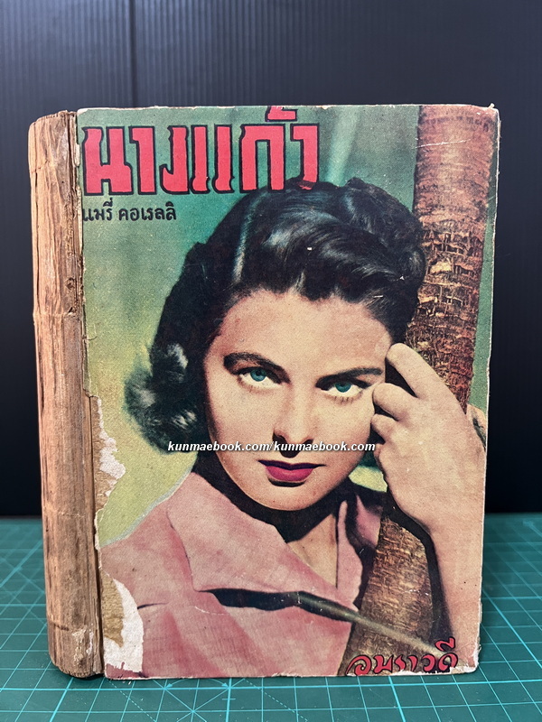 นางแก้ว (The Murder of Delicia) แปลโดย อมราวดี (ลัดดา ถนัดหัตถกรรม)