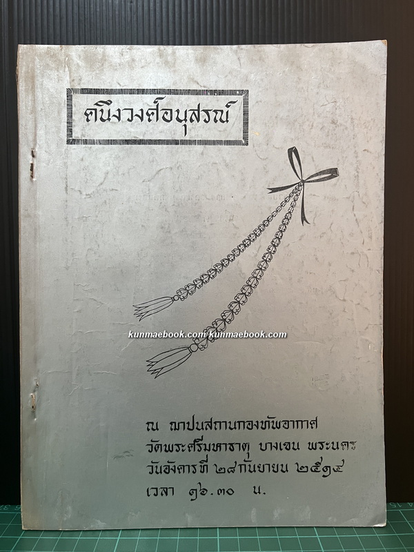 คนึงวงศ์อนุสรณ์