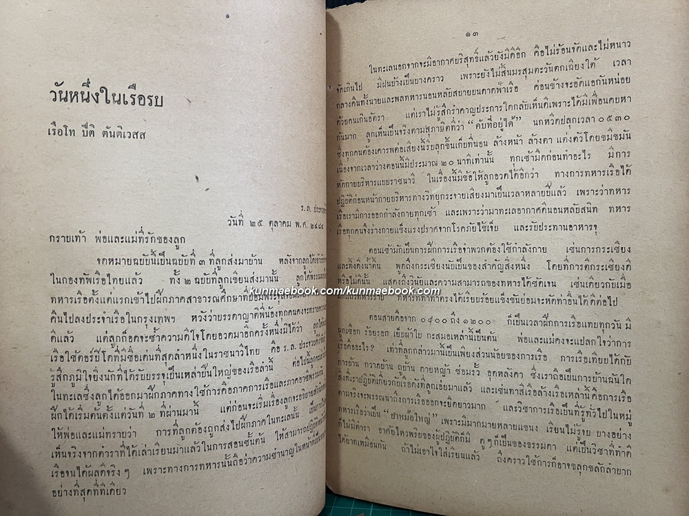 ยี่สิบห้าปีในชีวิตการเขียนหนังสือ ของ พลเรือตรี ปิติ ตันติเวสส