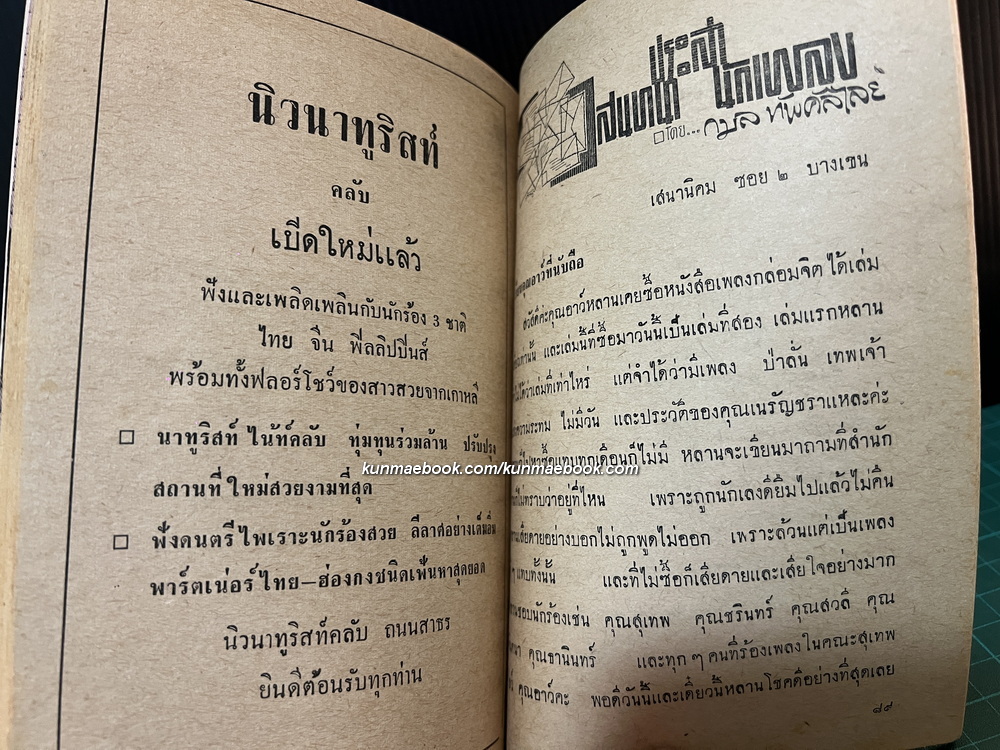 เพลงกล่อมจิต เล่ม 10 ฉบับลาทีปีเก่า พ.ศ.2508