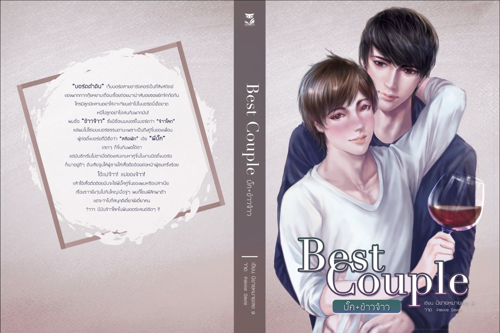 (ลดราคา) Best couple คู่จิ้นของผมเป็นผู้ชาย แต่ง : นิยายหมายเลข 9