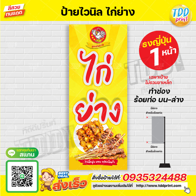 ป้ายไวนิลไก่ย่างV1 ป้ายทนแดด กันน้ำ ภาพคมชัด สีสวยสดใส พร้อมใช้งาน
