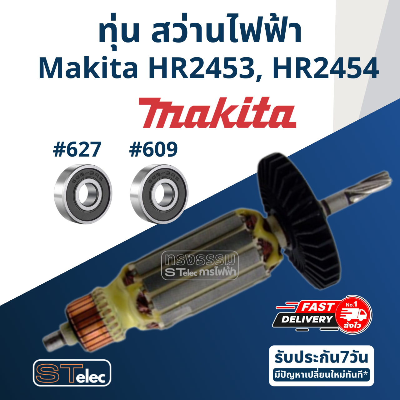 ทุ่น สว่าน Makita มากีต้า รุ่น HR2453, HR2454