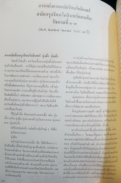 การแต่งกายสมัยรัตนโกสินทร์ , ผ้าที่ใช้ในการแต่งกาย อนุสรณ์ นางประณีต รักวิทยาศาสตร์