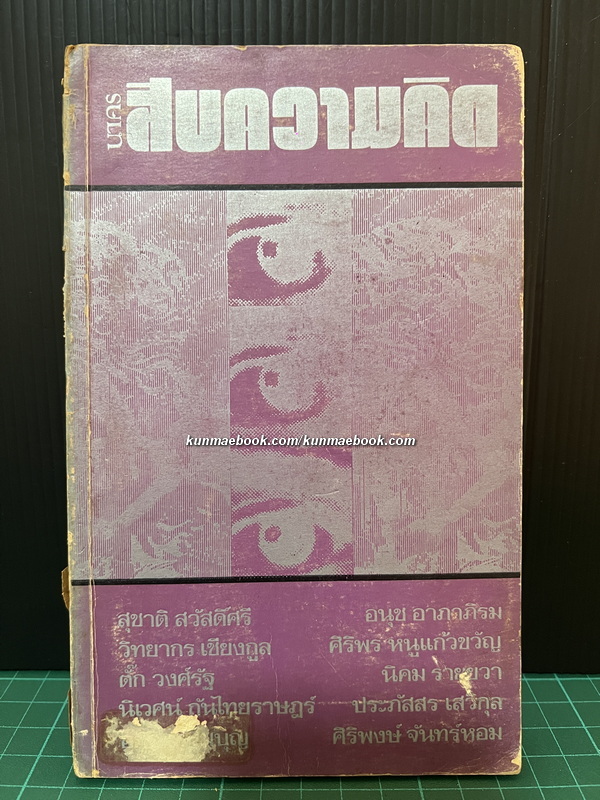 สิบความคิด / จัดทำโดย ประภัสสร เสวิกุล / สุชาติ สวัสดิ์ศรี บรรณาธิการ