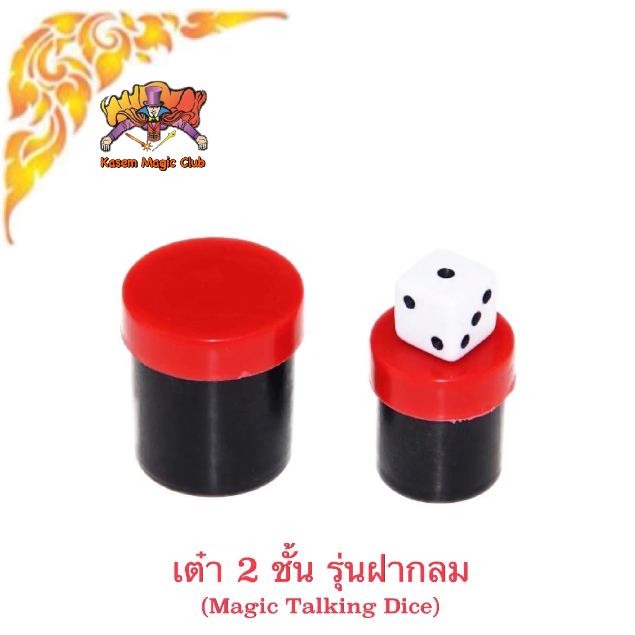 อุปกรณ์มายากล เต๋า 2 ชั้น (Talking Dice) รุ่นฝากลม
