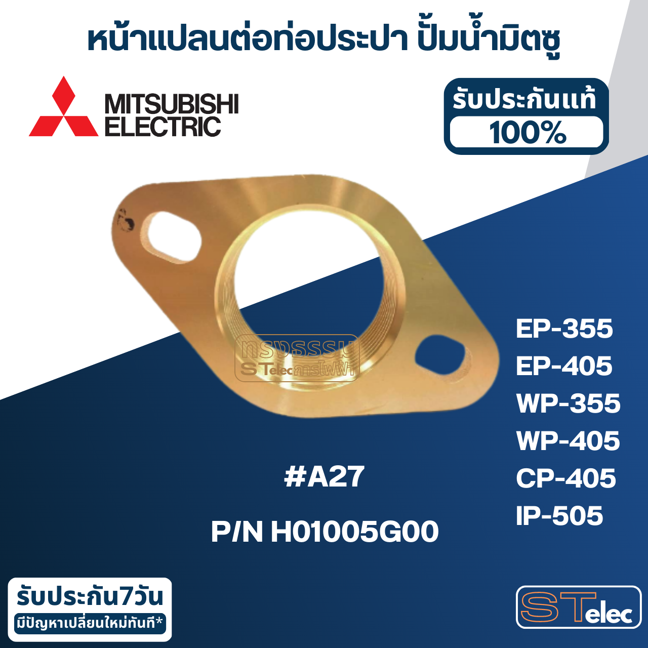 #A27 หน้าแปลนต่อท่อประปา ปั้มน้ำ มิตซู EP-355, EP-405, WP-355, WP-405, CP-405, IP-505 Pn.H01005G00 (แท้)