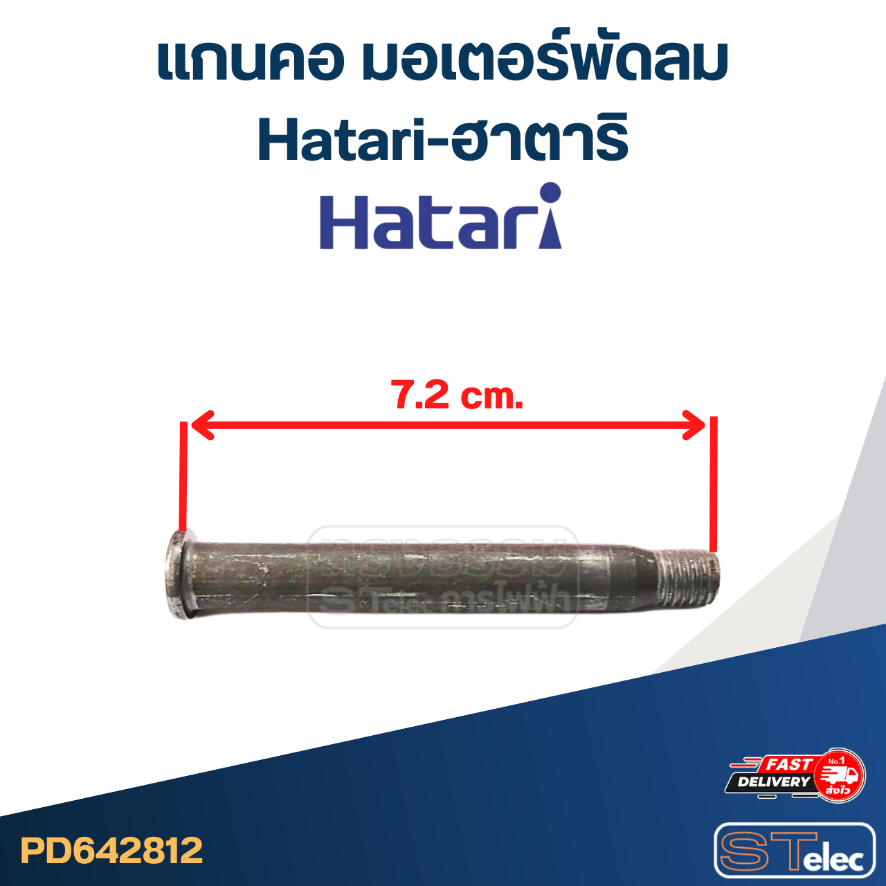 แกนคอ มอเตอร์พัดลมHatari-ฮาตาริ