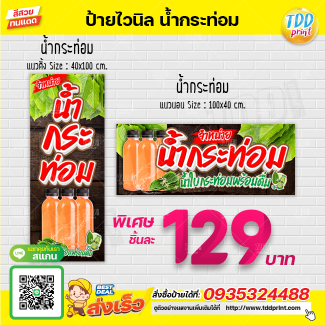 ป้ายไวนิลน้ำกระท่อมV1 ป้ายทนแดด กันน้ำ ภาพคมชัด สีสวยสดใส พร้อมใช้งาน