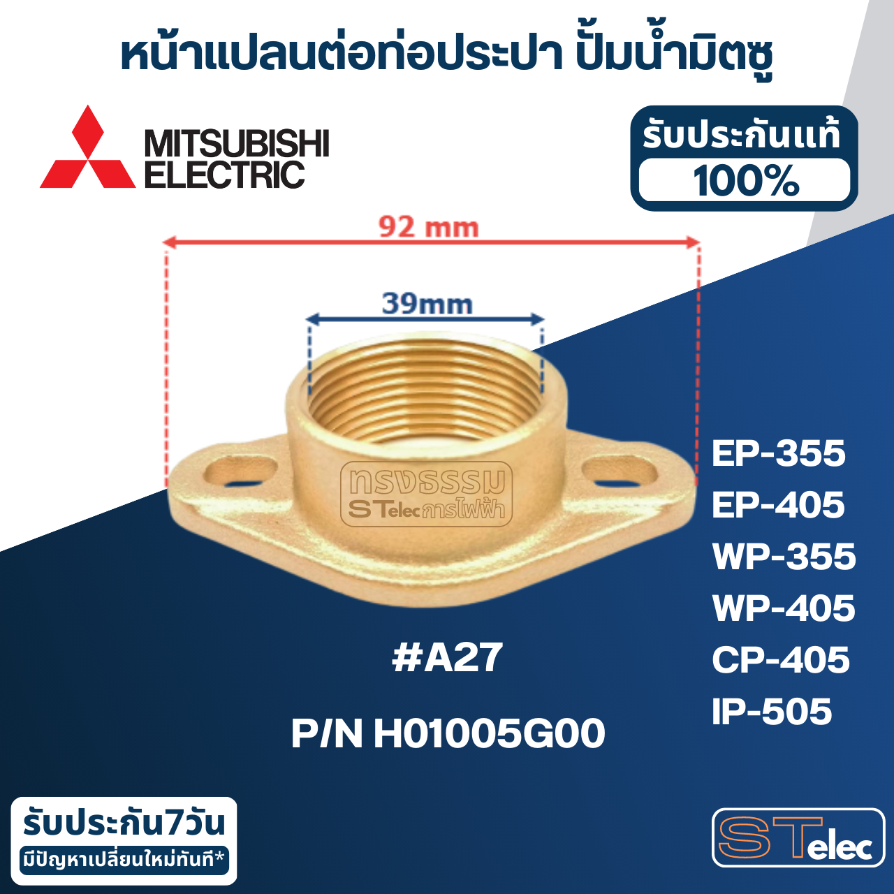 #A27 หน้าแปลนต่อท่อประปา ปั้มน้ำ มิตซู EP-355, EP-405, WP-355, WP-405, CP-405, IP-505 Pn.H01005G00 (แท้)