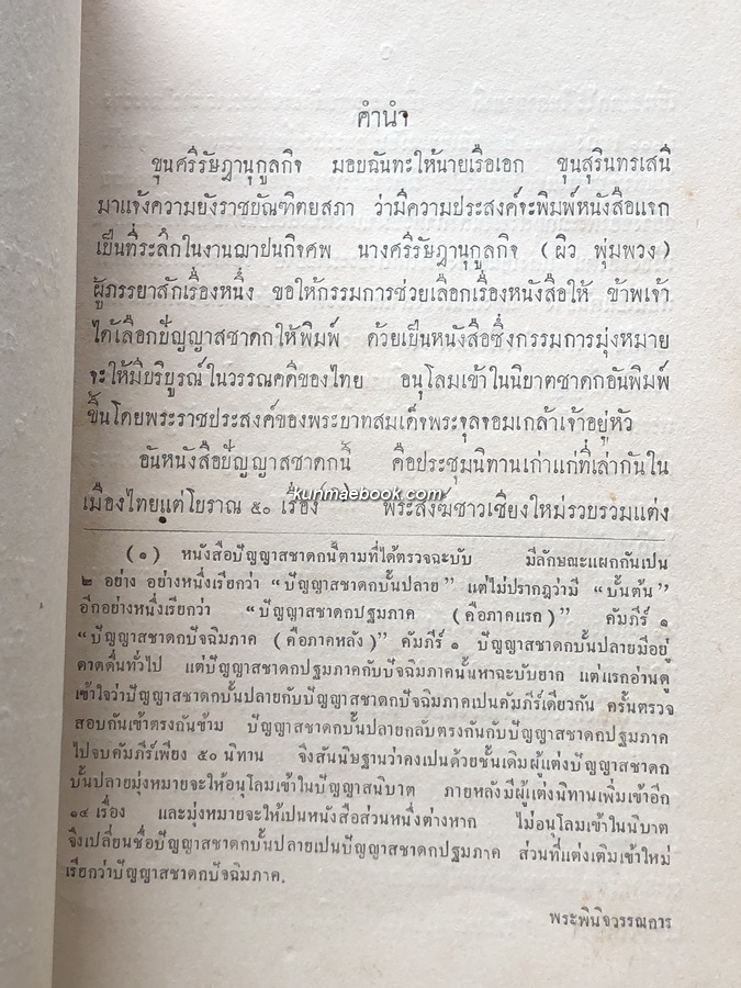ปัญญาสชาดก ภาคที่ ๑๘ ขุนศรีรัษฎานุกูลกิจพิมพ์ในงานปลงศพ นางศรีรัษฎานุกูลกิจ (ผิว พุ่มพวง) พ.ศ.๒๔๗๑