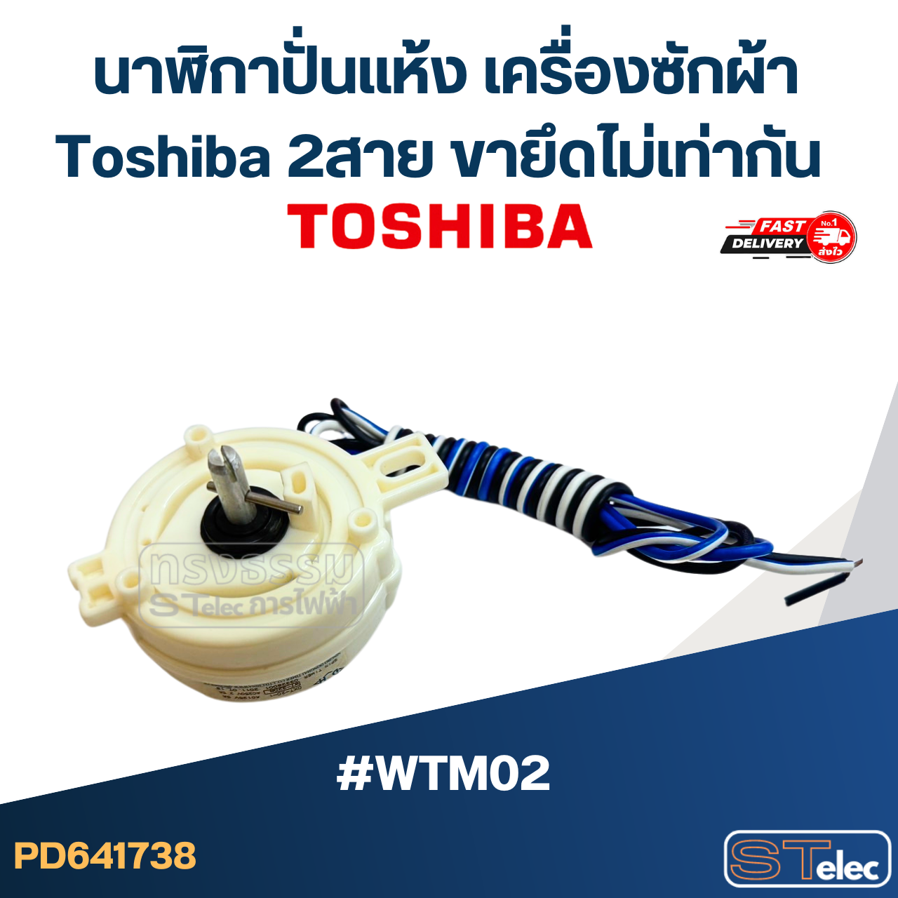 *เลิกจำหน่าย* นาฬิกาปั่นแห้ง เครื่องซักผ้า Toshiba 2สาย ขายึดไม่เท่ากัน #WTM02