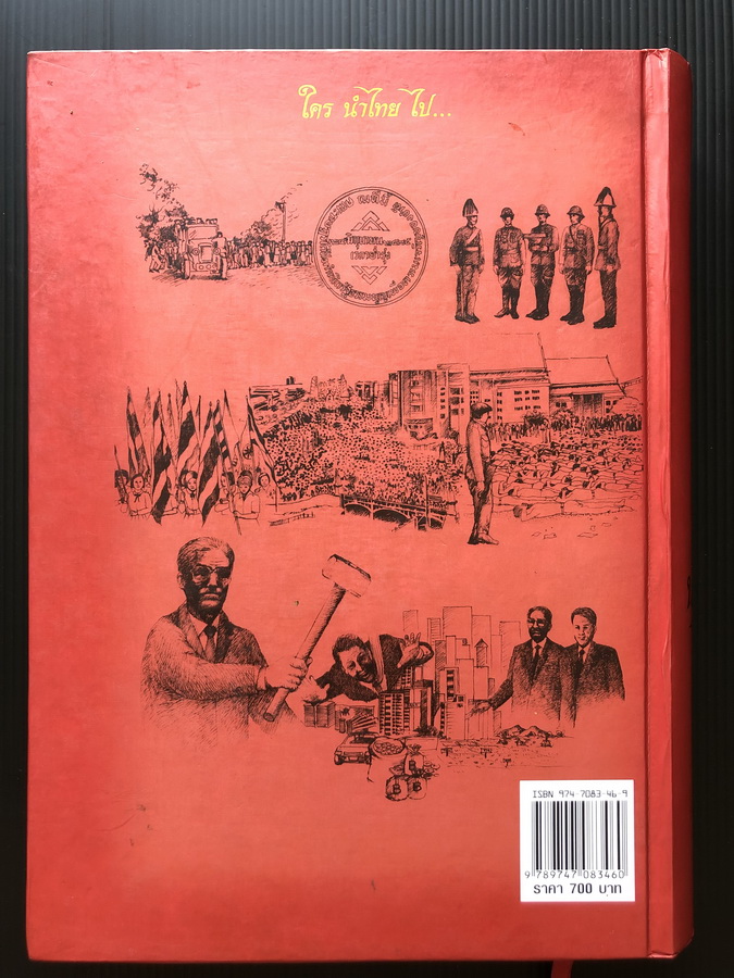 ใคร นำไทย ไป … ผลงานของ ประเทือง แก้วสุข