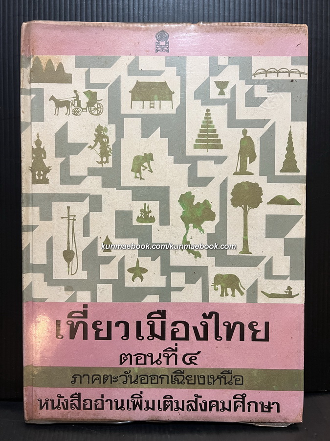 เที่ยวเมืองไทย ตอนที่ ๔ ภาคตะวันออกเฉียงเหนือ