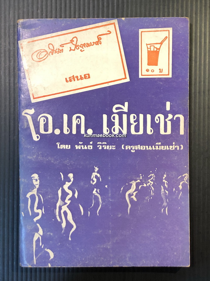 โอ.เค.เมียเช่า ผลงานของ พันธ์ วิริยะ(ครูสอนเมียเช่า)