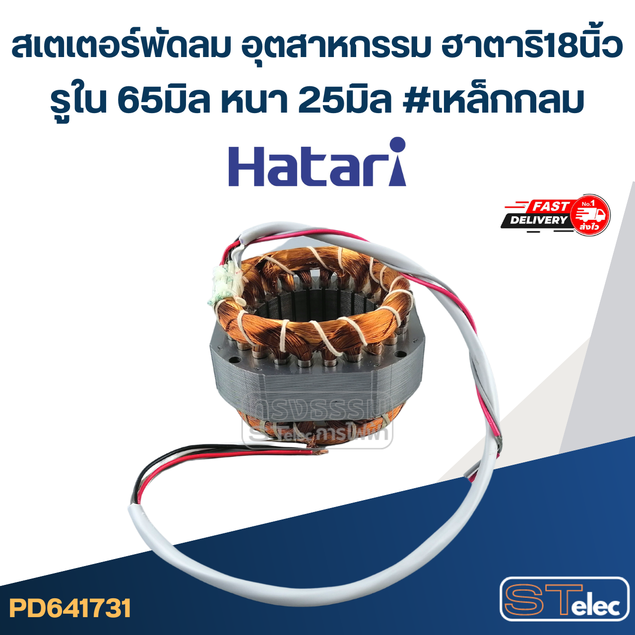 (13) สเตเตอร์พัดลม อุตสาหกรรม ฮาตาริ18นิ้ว รูใน65มิล หนา25มิล #เหล็กกลม
