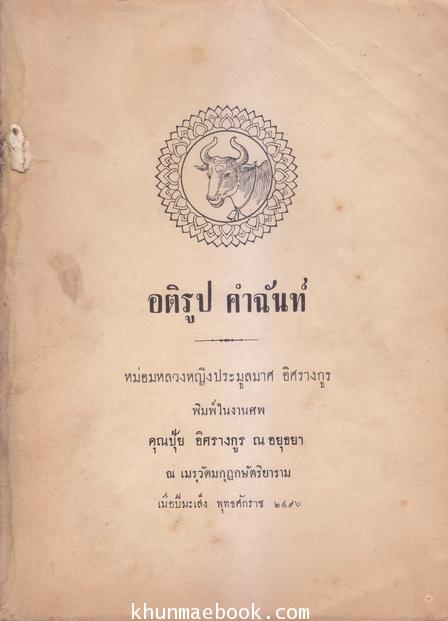 อติรูป คำฉันท์ (Bubbles of The Foam) แปลโดย แสงทอง อนุสรณ์ คุณปุ้ย อิศรางกูร ณ อยุธยา